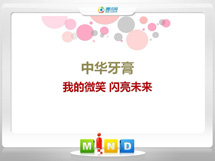 牡丹中华牙膏——我的微笑闪亮未来